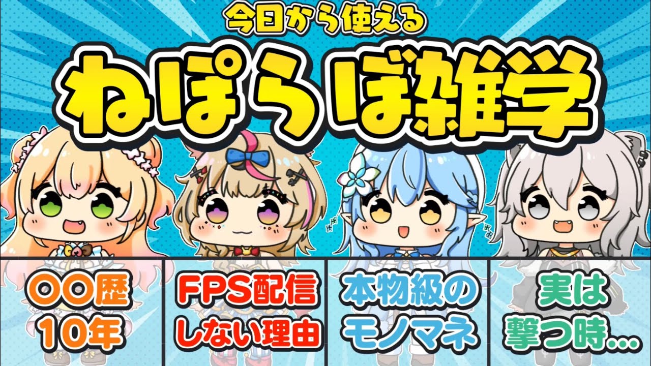 ねぽらぼ雑学/小ネタまとめ【ホロライブ/切り抜き/テタホ切り抜き/桃鈴ねね/尾丸ポルカ/雪花ラミィ/獅白ぼたん/Vtuber/豆知識】