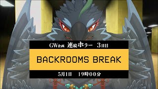 【BACKROOMS BREAK】バックルームもぶっ壊せばだいじょうぶかも！！！【#ヤギスト】