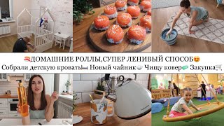 🍣ДОМАШНИЕ РОЛЛЫ,СУПЕР СПОСОБ👍🏽• СОБРАЛИ ДЕТСКУЮ КРОВАТЬ🛏️• НОВЫЙ ЧАЙНИК🫖•ЧИЩУ КОВЕР🧼•ЗАКУПКА🛒