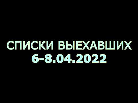 СПИСОК выехавших в СТАРОБЕЛЬСК из городов РУБЕЖНОЕ, СЕВЕРОДОНЕЦК, ЛИСИЧАНСК на 8.04.2022