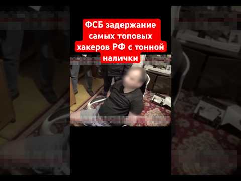 ФСБ задержание самых топовых хакеров РФ с тонной наличных денег в квартирах