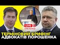 ⚡️⚡️ ТЕРМІНОВО! Офіс Зеленського фабрикує чергову справу проти ПОРОШЕНКА / АДВОКАТИ