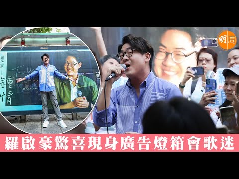 羅啟豪驚喜現身廣告燈箱會歌迷