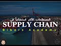 المصطلحات الأكثر استخداماً في SUPPLY CHAIN