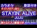 【カラオケガイドあり】STAYIN' ALIVE / JUJU(ドラマ「トップナイフ―天才脳外科医の条件―」主題歌)【歌詞付きフル full ピアノ鍵盤楽譜ハモリ付き】