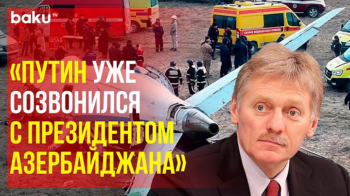 Пресс-секретарь президента РФ Дмитрий Песков прокомментировал крушение самолёта вблизи Актау