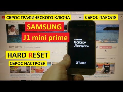 Сброс пароля Samsung J1 mini prime Hard reset