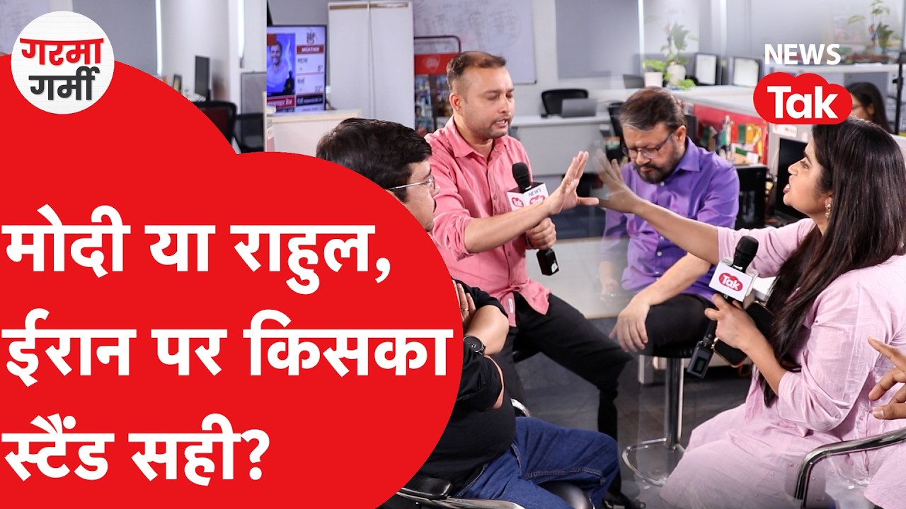 PM Modi या Rahul Gandhi, ईरान पर किसका स्टैंड सही? | Garma Garmi
