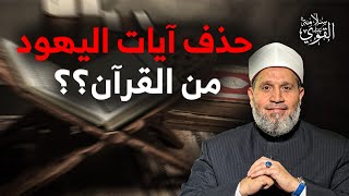 حذف آيات اليهود من القرآن والأحاديث في الأردن!! ومنع التبرعات والسهم الأحمر🔻؟؟