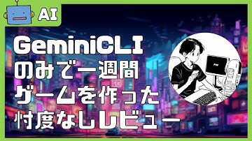 【ゲーム制作】GeminiCLIのみで一週間ゲームを作った忖度なしレビュー