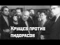 Хрущов против пидорасов