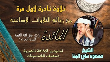ما أجمل صوت شباب الشيخ محمود علي البنا سورة المائدة ربع جعل الله الكعبة تلاوة نادرة لأول مرة