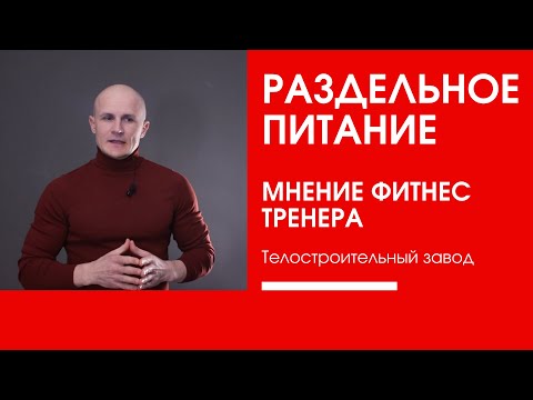 Раздельное питание | мнение фитнес тренера