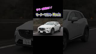 マツダ CX-3 SKYACTIVディーゼル #CX_3 #mazda #マツダ #skyactiv #shorts