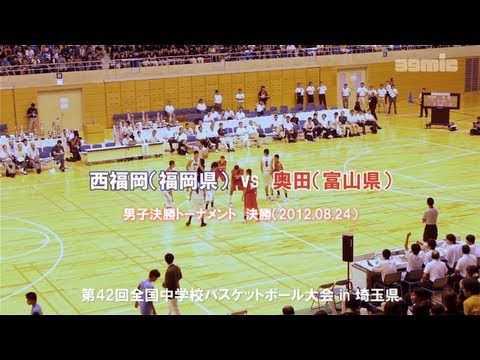【全中バスケ】男子決勝　西福岡（福岡県） vs 奥田（富山県）【2012年】