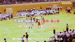 【全中バスケ】男子決勝 西福岡(福岡県) Vs 奥田(富山県)【2012年】 【全中バスケ】男子決勝 西福岡(福岡県) Vs 奥田(富山県)【2012年】