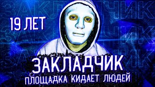 Диалог с Закладчиком | площадка кидает кладменов | не иди работать в даркнет - посадят | кладмен 18+