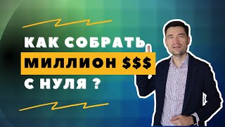 Миллион долларов и финансовая свобода. Инвестиции для начинающих