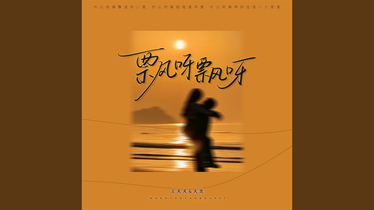 飘呀飘呀 auf YouTube ansehen 飘呀飘呀 auf YouTube ansehen