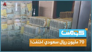 صدمة في ماوية.. صراف شهير اختفى فجأة! | كومنت screenshot 1