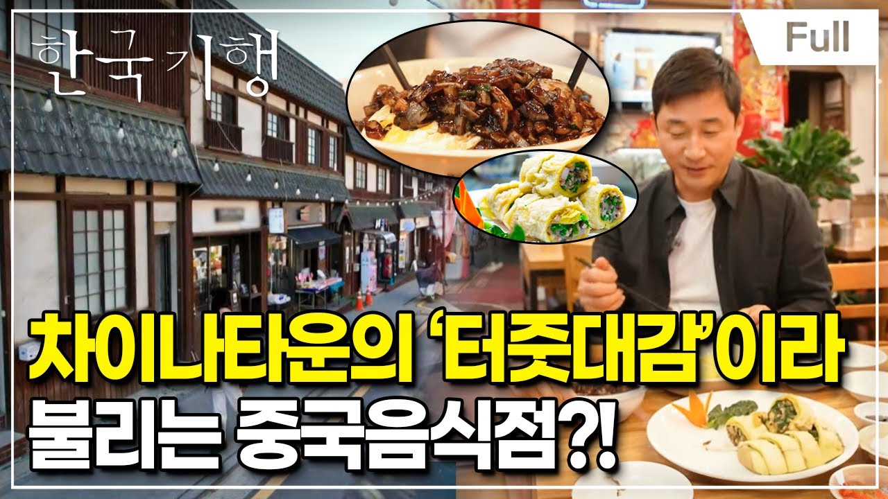 [Full] 한국기행 - 나의 버킷리스트 1부 시간을 걷다, 인천