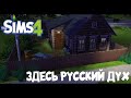 Дом "Русская деревня" ~ 20x15 ~ Строительство ~ "Russian Village" house ~ Speed build ~ The Sims 4