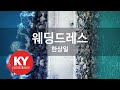 KY ENTERTAINMENT 웨딩드레스 한상일 KY 624 KY Karaoke KY ENTERTAINMENT 웨딩드레스 한상일 KY 624 KY Karaoke
