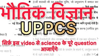 Physics ghatnachakra for UPPSC/UPSSSC || GS pointer -Ghatnachakra physics