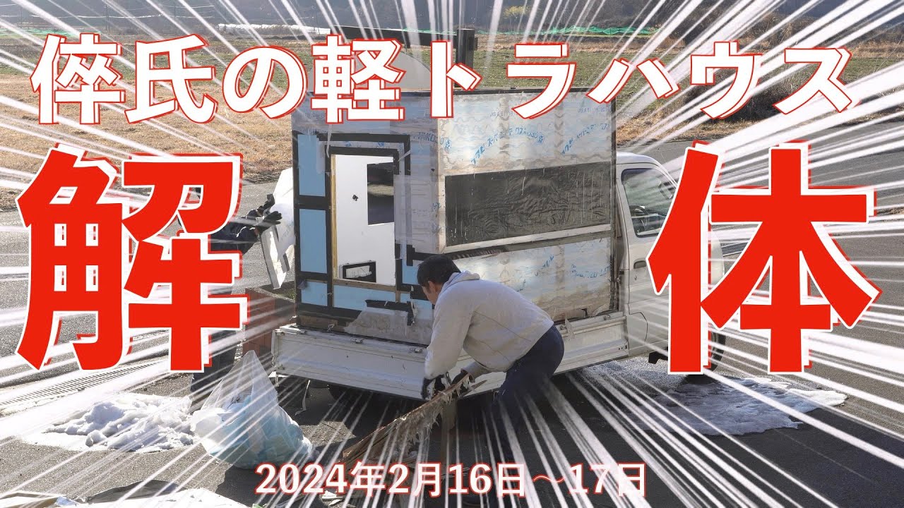 三遊亭金也の『倅氏の軽トラハウス「解体！」』一年間日本一周してきた軽トラハウスを解体します