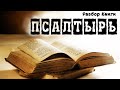 Слово Пастыря - Книга Псалтырь - Пс. 85