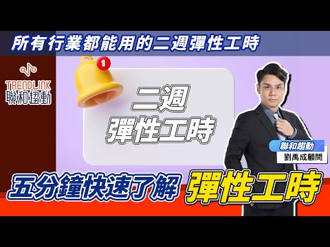 【勞基知識家】彈性工時大解析，所有行業都能用的二週彈性工時｜聯和趨動劉禹成勞資顧問為您解析｜聯和趨動 企業的好朋友