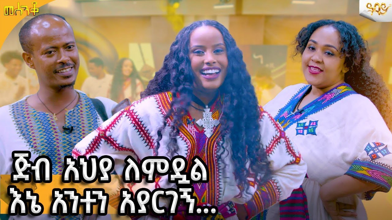 የቀድሞ የመሰንቆ አሸናፊዎች መድረኩን ያደመቁበት አዝናኝ የተቀበል ፉክክር /-Abbay TV -  ዓባይ ቲቪ - Ethiopia