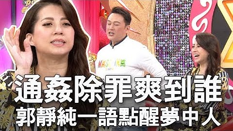 【精华版】通奸除罪爽到谁？郭静纯一语点醒梦中人 - 天天要闻