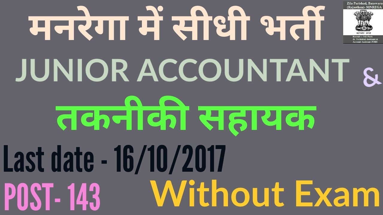 RAJASTHAN MNREGA RECRUITMENT 2017 | JUNIOR ACCOUNTANT | TECHNICAL ASSISTANCE VACANCY WITHOUT EXAM
