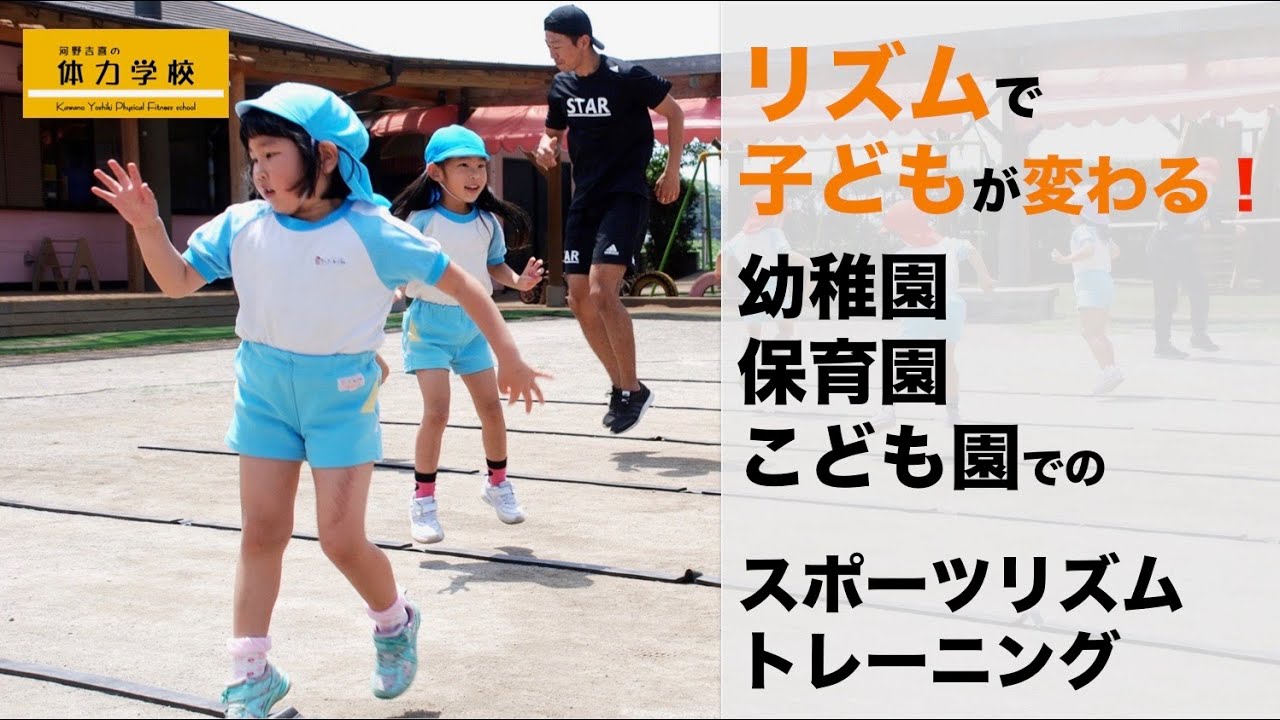 幼児期のスポーツリズムトレーニング