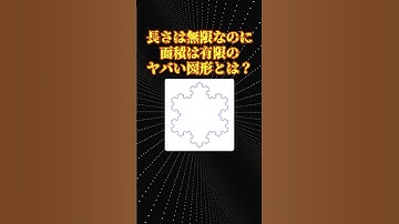 数学の不思議な図形「コッホ雪片」