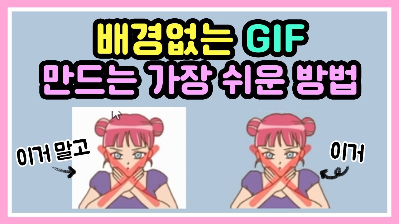 포토샵으로 💜투명배경 gif💜움직이는 이모티콘 만드는 법 - YouTube
