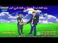العربي إكيدر مع الفنان عبدالله أجديݣ 