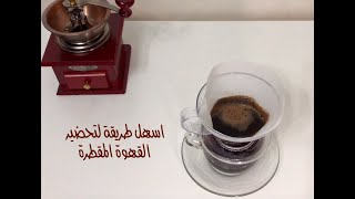 القهوة الامريكية المقطرة في ٣ خطوات بدون ماكينة قهوة