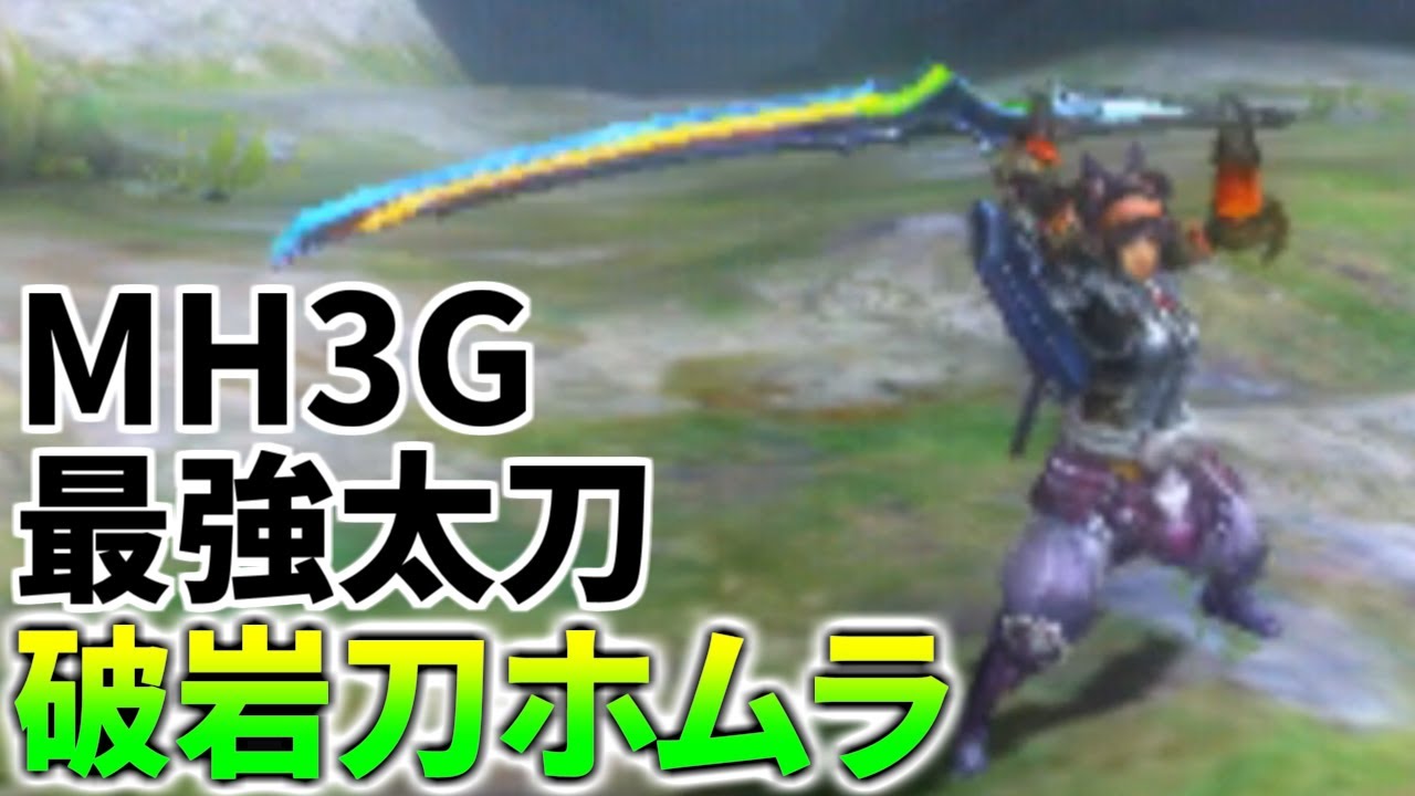 Mh3g 圧倒的強さを誇る最強の太刀 破岩刀ホムラ を紹介 モンハン3g Youtube