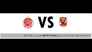 مباراة الاهلي و الوداد  بث مباشر