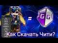 КАК СКАЧАТЬ ЧИТЫ НА BLOCKMAN GO? ОТВЕТ ТУТ! ЧИТ БЛОКМЕН ГО