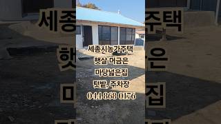 #세종농가주택, #농가주택  햇살따사로운 마당넓은집 #세종토지 #세종단독주택  #세종전원주택매매