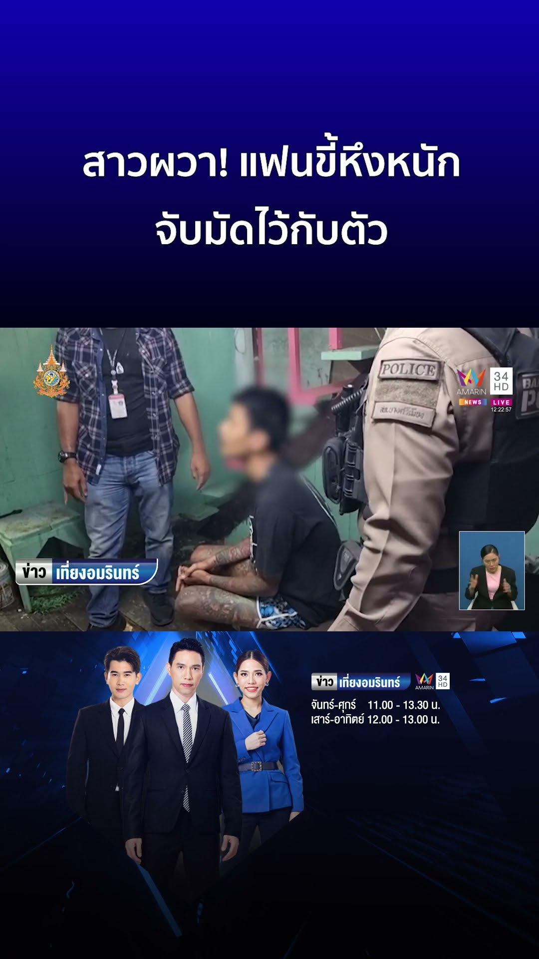 สาวผวา! แฟนขี้หึงหนักจับมัดไว้กับตัว | ข่าวเที่ยงอมรินทร์
