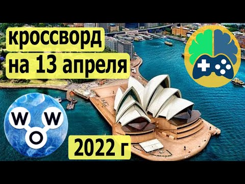 WOW кроссворд дня на 13 апреля 2022г; Пазл дня wow; Ответы кроссворд дня