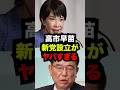 石破茂に敗北した高市早苗の逆襲新党設立がヤバすぎる...#雑学