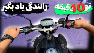 آموزش رانندگی با موتور از صفر / How to ride a motorcycle for beginners