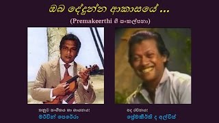 Video thumbnail of "Oba Dedunna Aakasaye - ඔබ දේදුන්න ආකාසයේ"