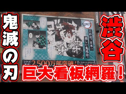 【鬼滅の刃】渋谷の街中に超巨大看板が出現！アニメ派はネタバレ注意！【コミック18巻発売記念】