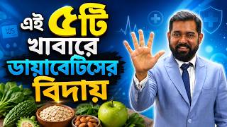 যে ৫টি খাবার ডায়াবেটিস নিয়ন্ত্রণে ১০০% কার্যকর—জানুন সঠিক নিয়ম #DiabetesControl #HealthyEating